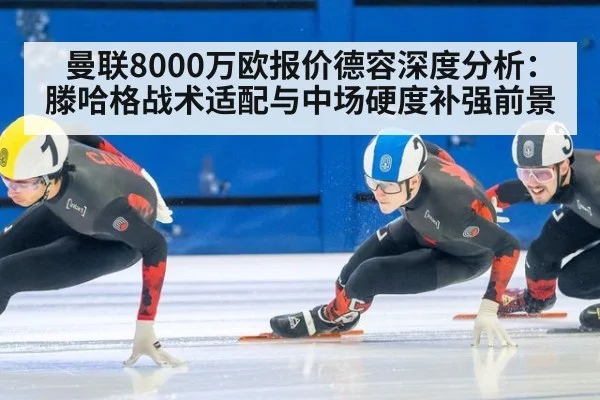 曼联8000万欧报价德容深度分析:滕哈格战术适配与中场硬度补强前景
