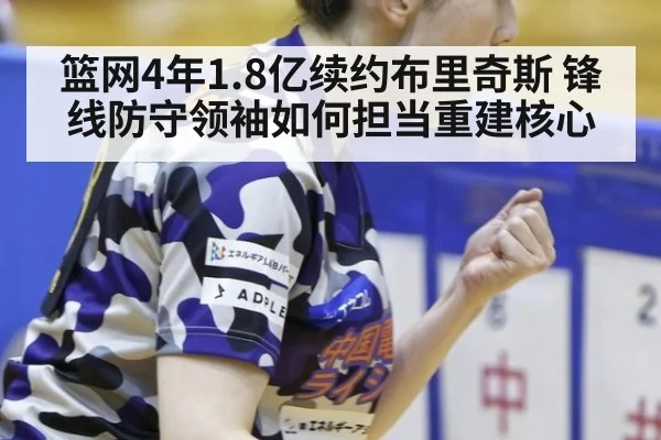 篮网4年1.8亿续约布里奇斯 锋线防守领袖如何担当重建核心